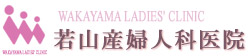 若山産婦人科医院 婦人科 不妊症 治療