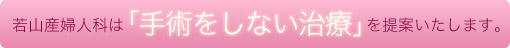 若山産婦人科は「手術をしない治療」を提案いたします。 婦人科 子宮筋腫 江南市