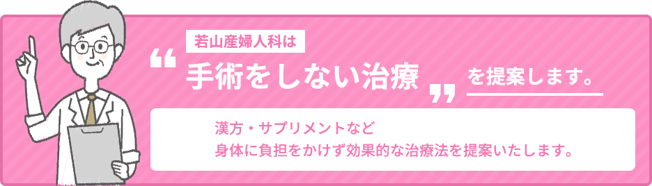 漢方・サプリメントなど身体に負担をかけず効果的な治療法を提案いたします。