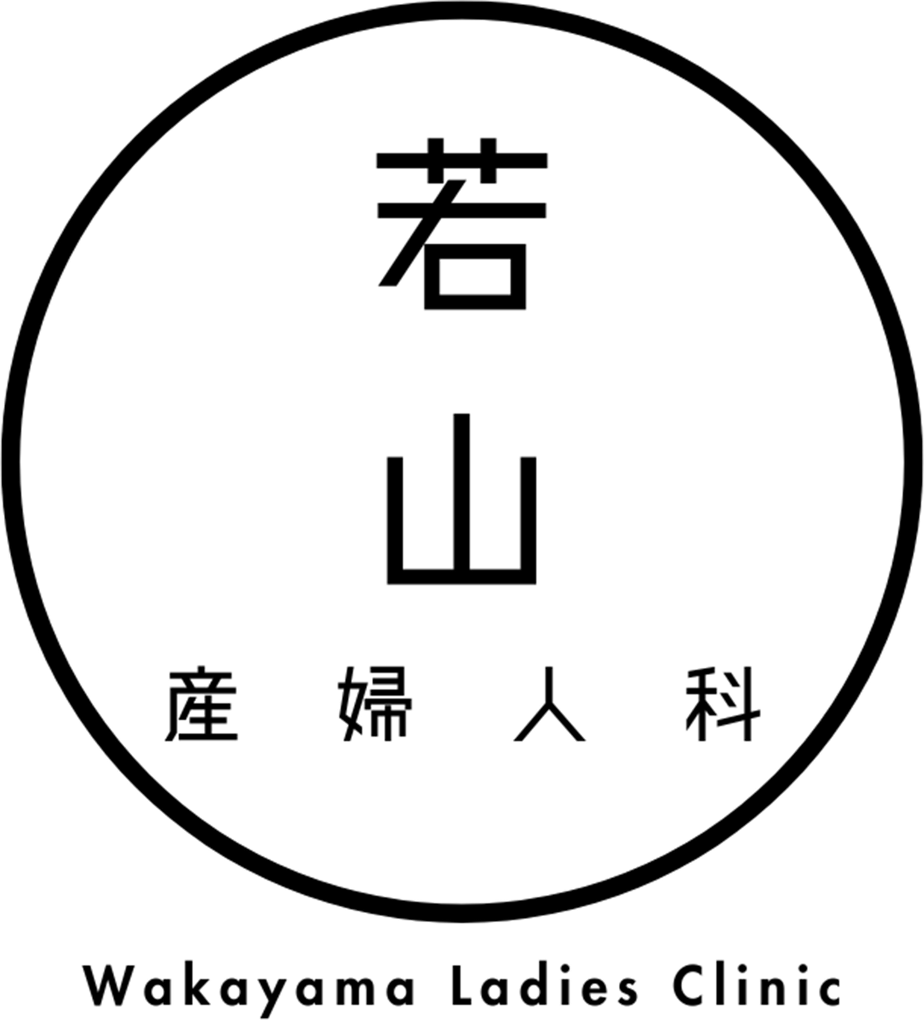 若山産婦人科医院